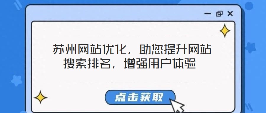  蘇州網(wǎng)站優(yōu)化，助您提升網(wǎng)站搜索排名，增強用戶體驗