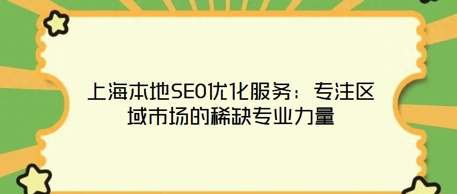 上海本地SEO優(yōu)化服務：專注區(qū)域市場的稀缺專業(yè)力量