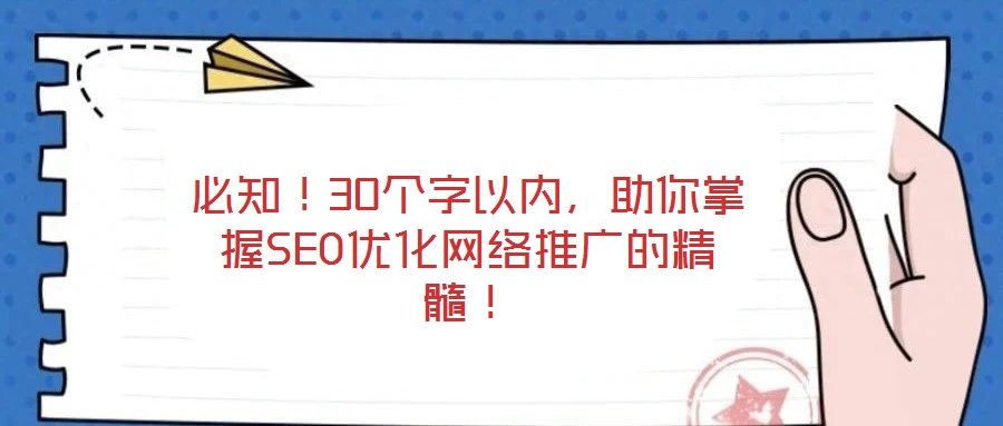 必知！30個字以內(nèi)，助你掌握SEO優(yōu)化網(wǎng)絡(luò)推廣的精髓！