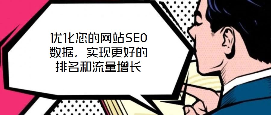優(yōu)化您的網(wǎng)站SEO數(shù)據(jù)，實現(xiàn)更好的排名和流量增長