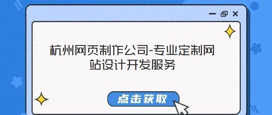 杭州網(wǎng)頁制作公司-專業(yè)定制網(wǎng)站設(shè)計開發(fā)服務
