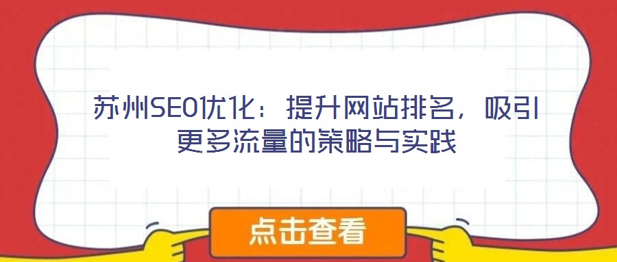蘇州SEO優(yōu)化：提升網(wǎng)站排名，吸引更多流量的策略與實(shí)踐