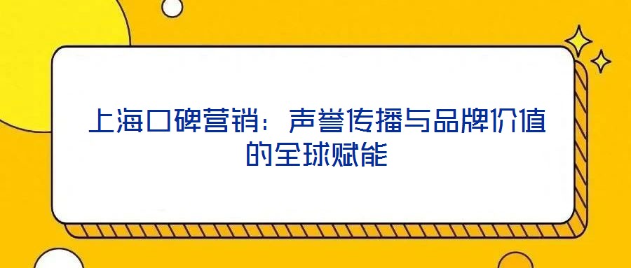 上?？诒疇I(yíng)銷(xiāo)：聲譽(yù)傳播與品牌價(jià)值的全球賦能