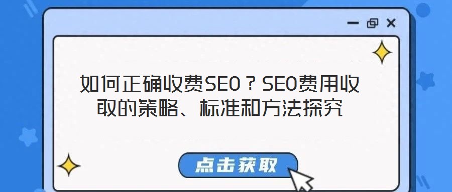 如何正確收費(fèi)SEO？SEO費(fèi)用收取的策略、標(biāo)準(zhǔn)和方法探究