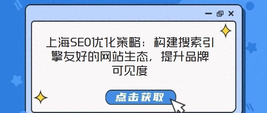 上海SEO優(yōu)化策略：構(gòu)建搜索引擎友好的網(wǎng)站生態(tài)，提升品牌可見度
