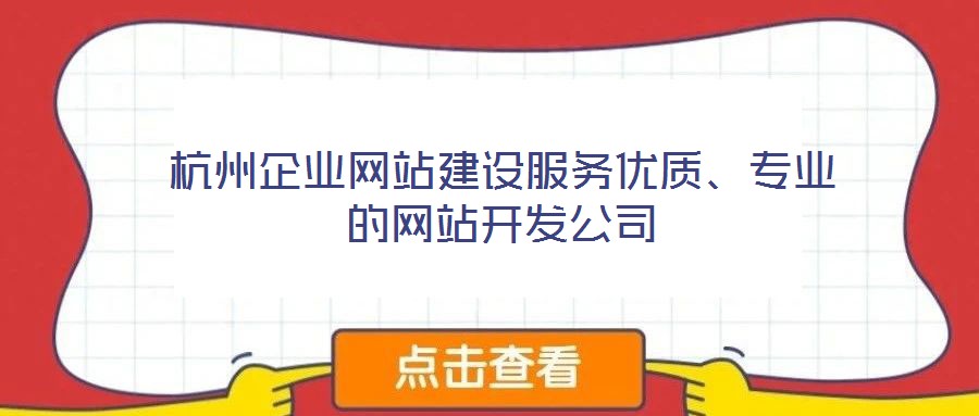 杭州企業(yè)網(wǎng)站建設(shè)服務(wù)優(yōu)質(zhì)、專業(yè)的網(wǎng)站開發(fā)公司