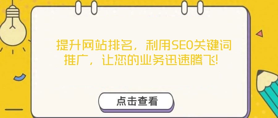  提升網(wǎng)站排名，利用SEO關(guān)鍵詞推廣，讓您的業(yè)務(wù)迅速騰飛!