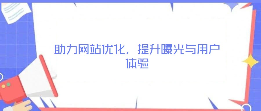 助力網(wǎng)站優(yōu)化，提升曝光與用戶體驗(yàn)
