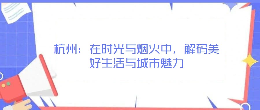 杭州：在時光與煙火中，解碼美好生活與城市魅力