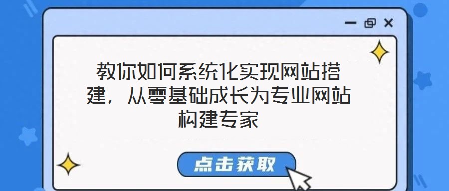 教你如何系統(tǒng)化實(shí)現(xiàn)網(wǎng)站搭建，從零基礎(chǔ)成長為專業(yè)網(wǎng)站構(gòu)建專家