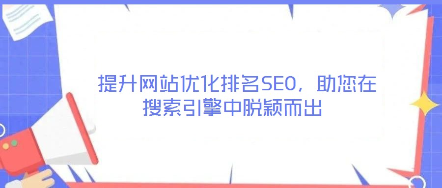  提升網(wǎng)站優(yōu)化排名SEO，助您在搜索引擎中脫穎而出