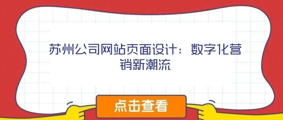 蘇州公司網(wǎng)站頁面設計：數(shù)字化營銷新潮流
