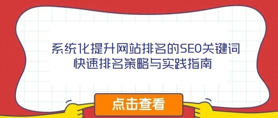  系統(tǒng)化提升網(wǎng)站排名的SEO關(guān)鍵詞快速排名策略與實踐指南