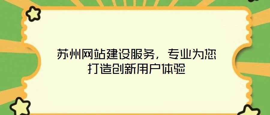 蘇州網站建設服務，專業(yè)為您打造創(chuàng)新用戶體驗