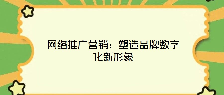 網(wǎng)絡(luò)推廣營銷：塑造品牌數(shù)字化新形象