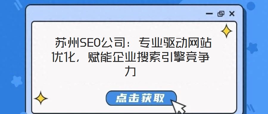  蘇州SEO公司：專業(yè)驅(qū)動網(wǎng)站優(yōu)化，賦能企業(yè)搜索引擎競爭力