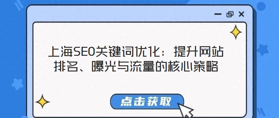 上海SEO關(guān)鍵詞優(yōu)化：提升網(wǎng)站排名、曝光與流量的核心策略