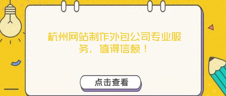 杭州網(wǎng)站制作外包公司專(zhuān)業(yè)服務(wù)，值得信賴(lài)！