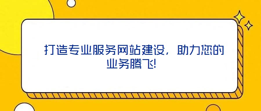 打造專業(yè)服務(wù)網(wǎng)站建設(shè)，助力您的業(yè)務(wù)騰飛!