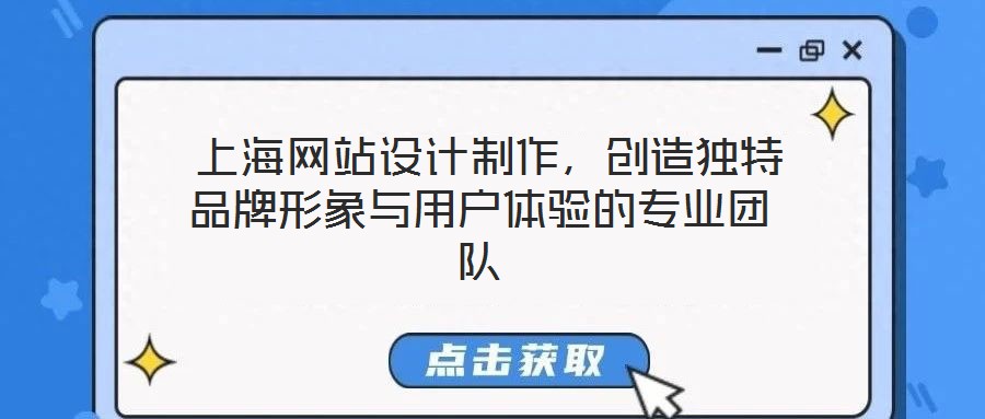  上海網(wǎng)站設(shè)計制作，創(chuàng)造獨特品牌形象與用戶體驗的專業(yè)團隊