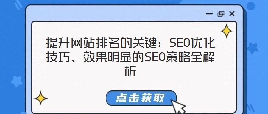 提升網(wǎng)站排名的關(guān)鍵：SEO優(yōu)化技巧、效果明顯的SEO策略全解析