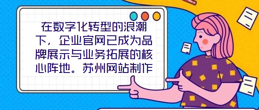在數(shù)字化轉型的浪潮下，企業(yè)官網(wǎng)已成為品牌展示與業(yè)務拓展的核心陣地。蘇州網(wǎng)站制作外包公司憑借深厚的行業(yè)積淀與技術創(chuàng)新，致力于為客戶提供從策劃到落地的一站式網(wǎng)站解決