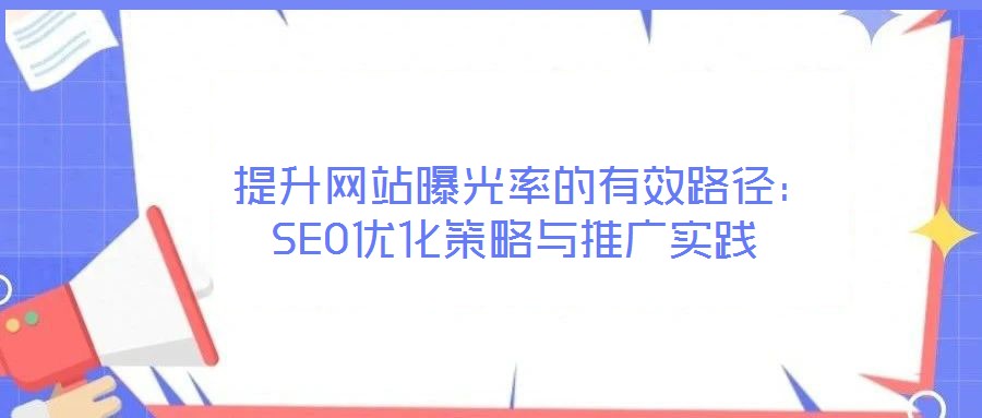  提升網站曝光率的有效路徑：SEO優(yōu)化策略與推廣實踐