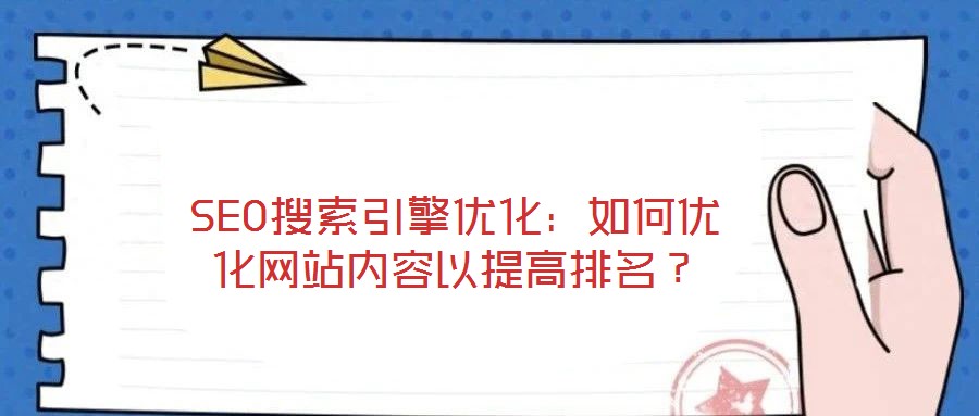 SEO搜索引擎優(yōu)化：如何優(yōu)化網站內容以提高排名？