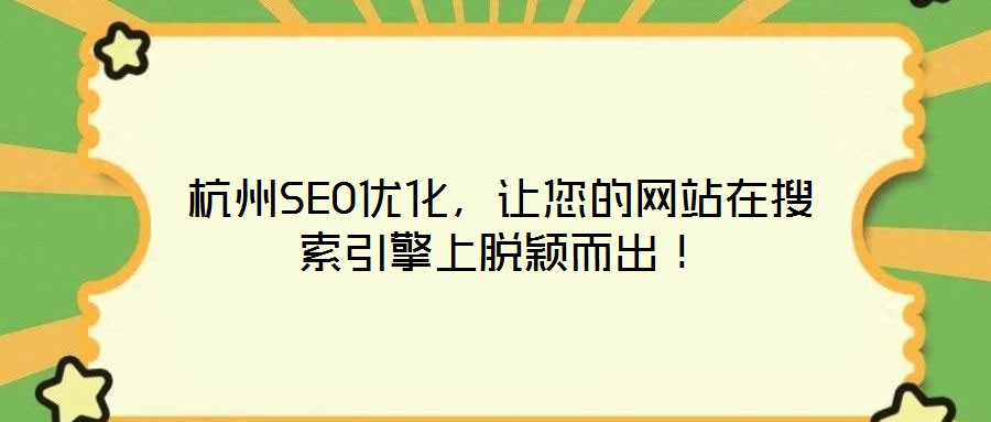 杭州SEO優(yōu)化，讓您的網(wǎng)站在搜索引擎上脫穎而出！