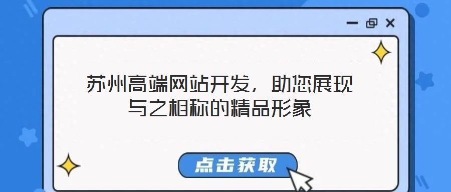 蘇州高端網(wǎng)站開(kāi)發(fā)，助您展現(xiàn)與之相稱的精品形象