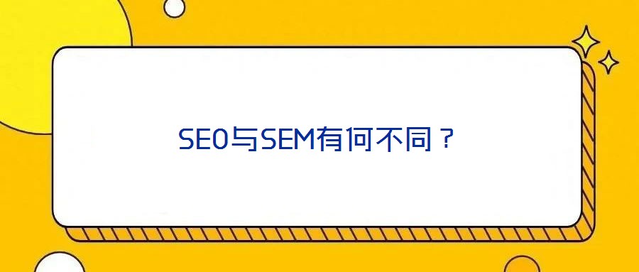 SEO與SEM有何不同？