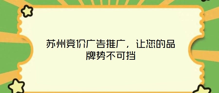 蘇州競價廣告推廣，讓您的品牌勢不可擋