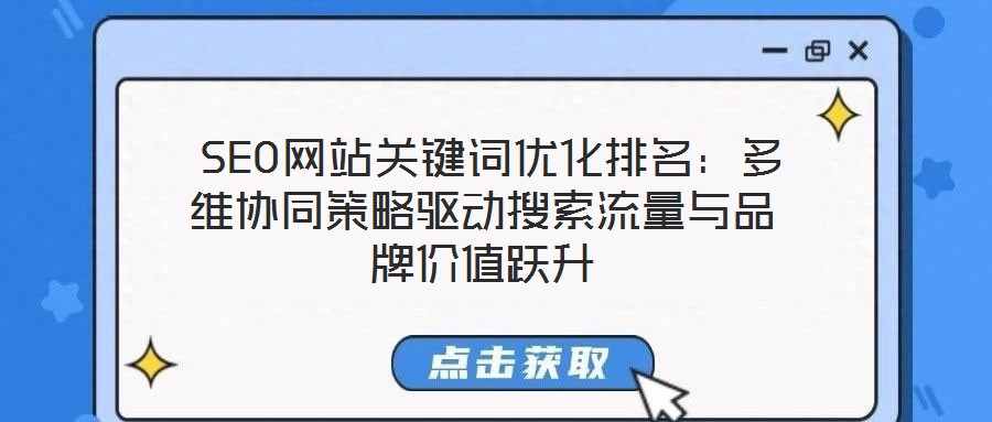  SEO網站關鍵詞優(yōu)化排名：多維協同策略驅動搜索流量與品牌價值躍升
