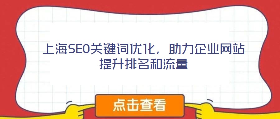 上海SEO關(guān)鍵詞優(yōu)化，助力企業(yè)網(wǎng)站提升排名和流量