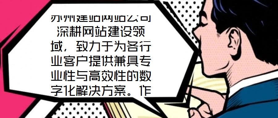 蘇州建站網(wǎng)站公司深耕網(wǎng)站建設(shè)領(lǐng)域，致力于為各行業(yè)客戶提供兼具專業(yè)性與高效性的數(shù)字化解決方案。作為蘇州地區(qū)領(lǐng)先的網(wǎng)站服務(wù)提供商，公司始終以技術(shù)創(chuàng)新為驅(qū)動，以客戶需