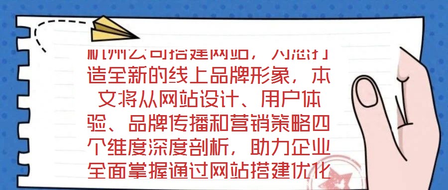 杭州公司搭建網(wǎng)站，為您打造全新的線上品牌形象，本文將從網(wǎng)站設(shè)計(jì)、用戶體驗(yàn)、品牌傳播和營銷策略四個(gè)維度深度剖析，助力企業(yè)全面掌握通過網(wǎng)站搭建優(yōu)化品牌形象、強(qiáng)化營銷