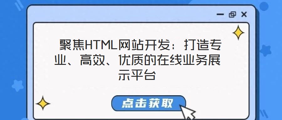  聚焦HTML網(wǎng)站開發(fā)：打造專業(yè)、高效、優(yōu)質(zhì)的在線業(yè)務(wù)展示平臺(tái)
