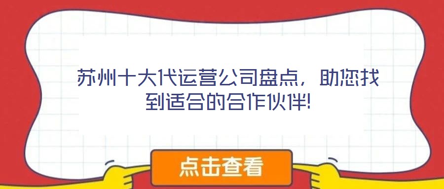 蘇州十大代運營公司盤點，助您找到適合的合作伙伴!