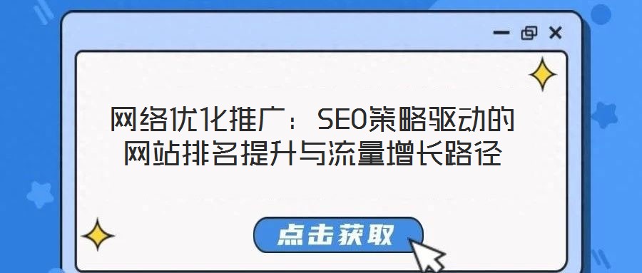 網(wǎng)絡(luò)優(yōu)化推廣：SEO策略驅(qū)動(dòng)的網(wǎng)站排名提升與流量增長(zhǎng)路徑