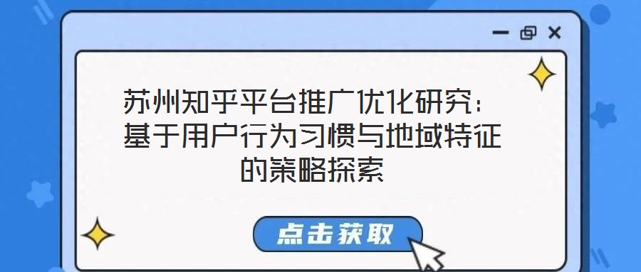 蘇州知乎平臺推廣優(yōu)化研究：基于用戶行為習慣與地域特征的策略探索