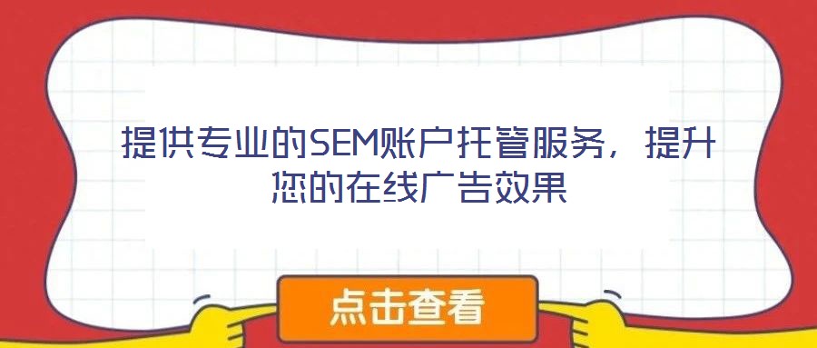 提供專(zhuān)業(yè)的SEM賬戶(hù)托管服務(wù)，提升您的在線廣告效果