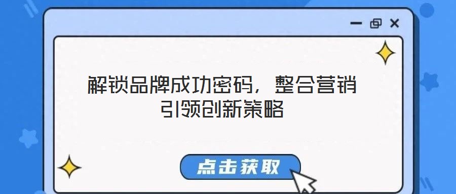 解鎖品牌成功密碼，整合營銷引領創(chuàng)新策略