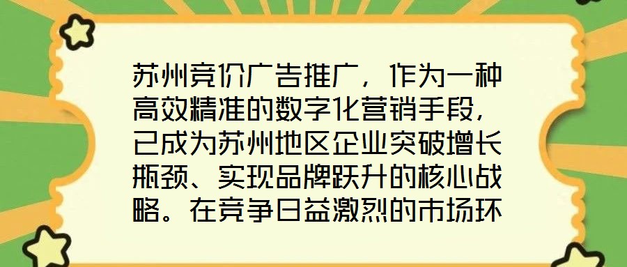 蘇州競價廣告推廣，作為一種高效精準的數(shù)字化營銷手段，已成為蘇州地區(qū)企業(yè)突破增長瓶頸、實現(xiàn)品牌躍升的核心戰(zhàn)略。在競爭日益激烈的市場環(huán)境中，其通過智能化的競價機制與