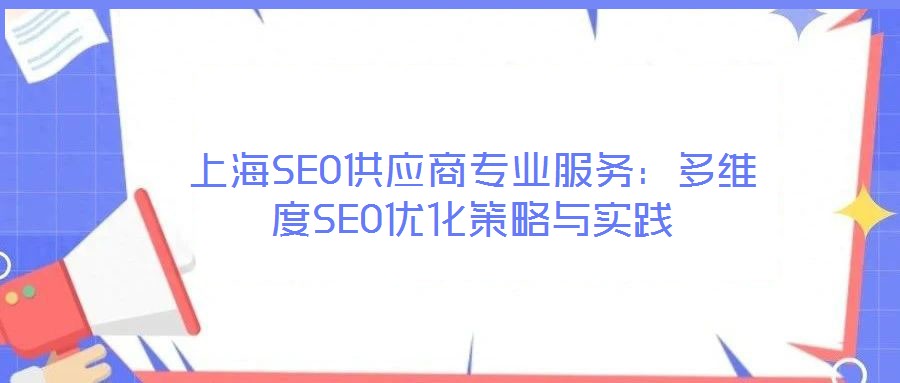 上海SEO供應商專業(yè)服務：多維度SEO優(yōu)化策略與實踐