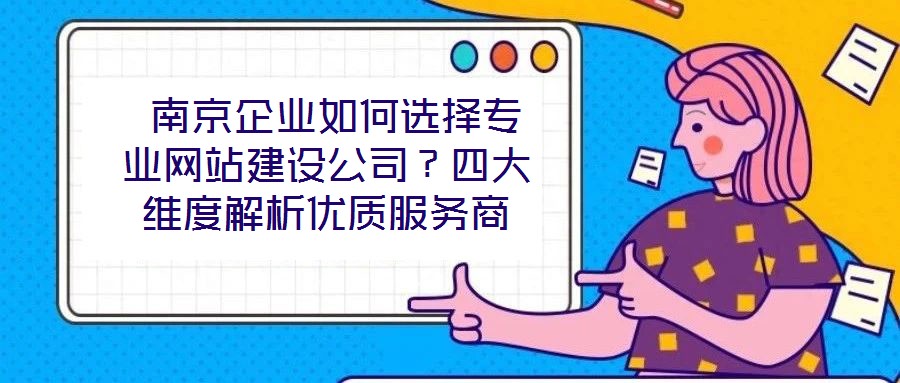  南京企業(yè)如何選擇專業(yè)網(wǎng)站建設(shè)公司？四大維度解析優(yōu)質(zhì)服務(wù)商