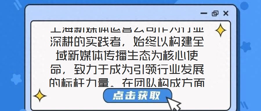 上海新媒體運營公司作為行業(yè)深耕的實踐者，始終以構建全域新媒體傳播生態(tài)為核心使命，致力于成為引領行業(yè)發(fā)展的標桿力量。在團隊構成方面，公司匯聚了一批兼具創(chuàng)新思維與實