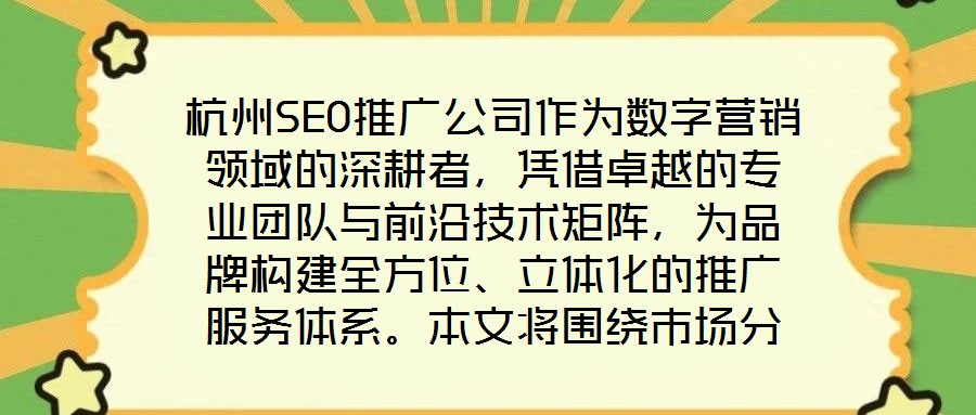 杭州SEO推廣公司作為數(shù)字營銷領(lǐng)域的深耕者，憑借卓越的專業(yè)團(tuán)隊(duì)與前沿技術(shù)矩陣，為品牌構(gòu)建全方位、立體化的推廣服務(wù)體系。本文將圍繞市場分析、SEO優(yōu)化、內(nèi)容營銷及