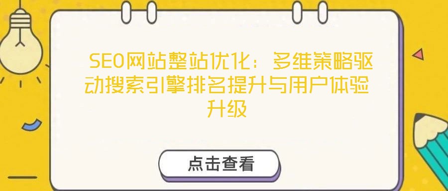  SEO網(wǎng)站整站優(yōu)化：多維策略驅(qū)動(dòng)搜索引擎排名提升與用戶體驗(yàn)升級