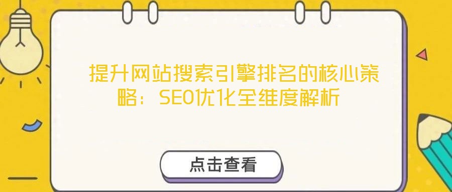 提升網站搜索引擎排名的核心策略：SEO優(yōu)化全維度解析