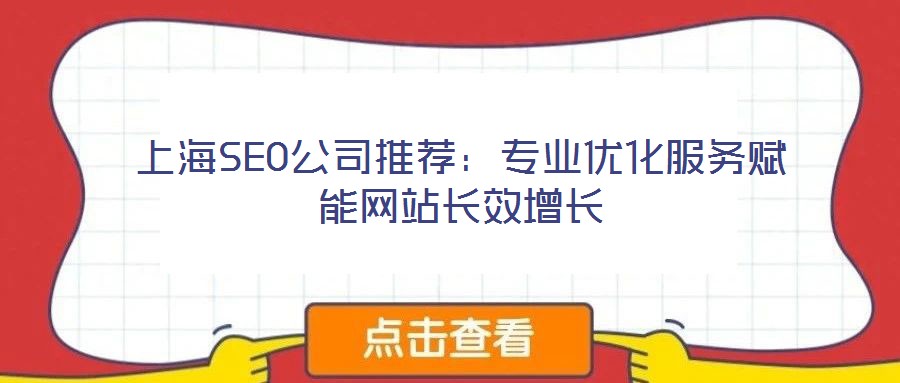 上海SEO公司推薦：專(zhuān)業(yè)優(yōu)化服務(wù)賦能網(wǎng)站長(zhǎng)效增長(zhǎng)